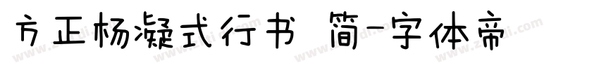 方正杨凝式行书 简字体转换